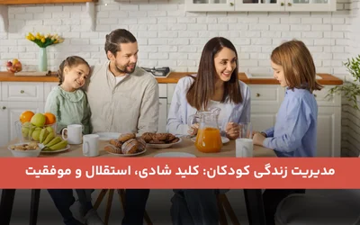 مدیریت زندگی کودکان