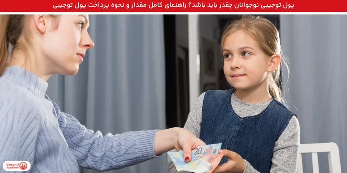 پول توجیبی نوجوانان چقدر باید باشد؟ راهنمای کامل مقدار و نحوه پرداخت پول توجیبی