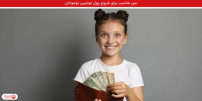 سن مناسب برای شروع پول توجیبی نوجوانان