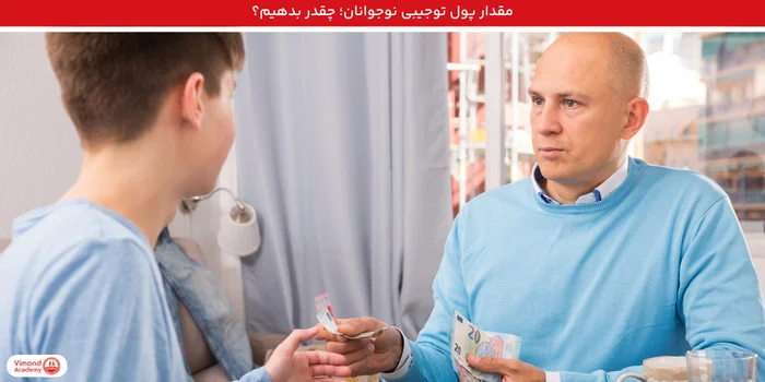 مقدار پول توجیبی نوجوانان؛ چقدر بدهیم؟
