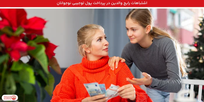 اشتباهات رایج والدین در پرداخت پول توجیبی نوجوانان