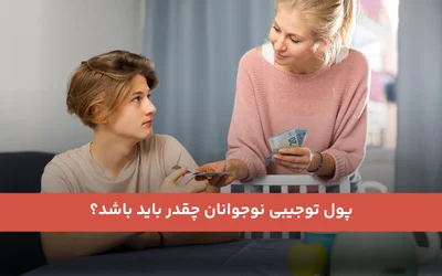 پول توجیبی نوجوانان