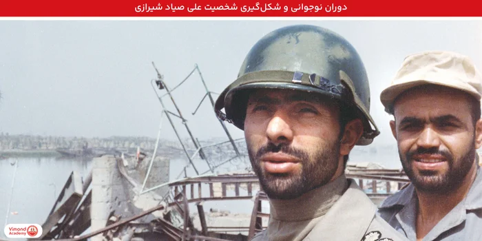 دوران نوجوانی و شکل‌گیری شخصیت علی صیاد شیرازی