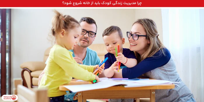 چرا مدیریت زندگی کودک باید از خانه شروع شود؟