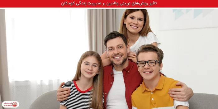 تاثیر روشهای تربیتی والدین بر مدیریت زندگی کودکان