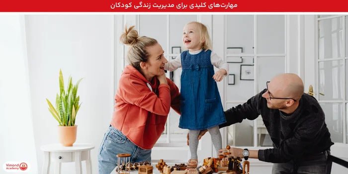 مهارتهای کلیدی برای مدیریت زندگی کودکان