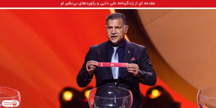 مقدمه ای از زندگینامه علی دایی و رکوردهای بی‌نظیر او