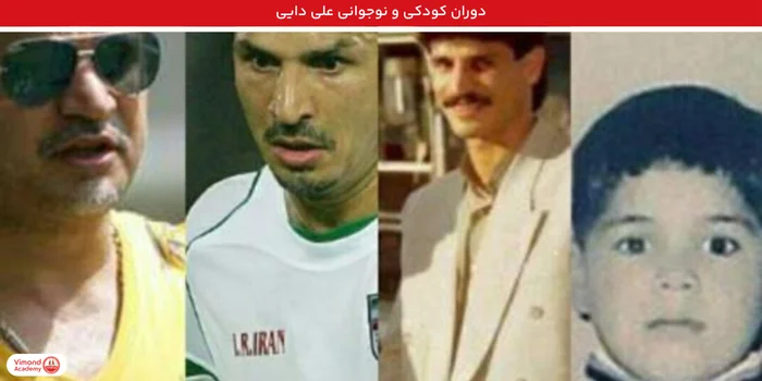 دوران کودکی و نوجوانی علی دایی