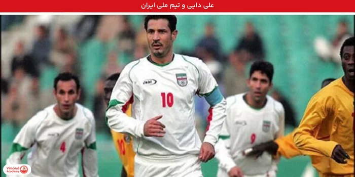 علی دایی و تیم ملی ایران