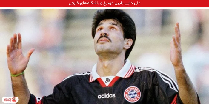 علی دایی بایرن مونیخ و باشگاه‌های خارجی