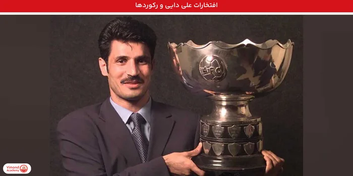 افتخارات علی دایی و رکوردها