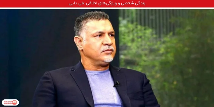 زندگی شخصی و ویژگی‌های اخلاقی علی دایی