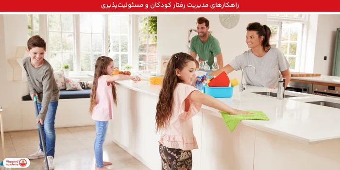راهکارهای مدیریت رفتار کودکان و مسئولیتپذیری