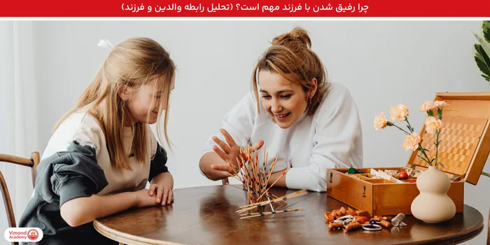 چرا رفیق شدن با فرزند مهم است؟