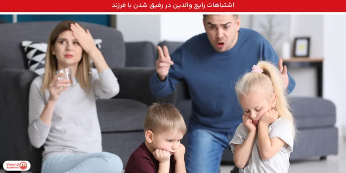 اشتباهات رایج والدین در رفیق شدن با فرزند
