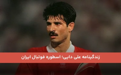 زندگینامه علی دایی