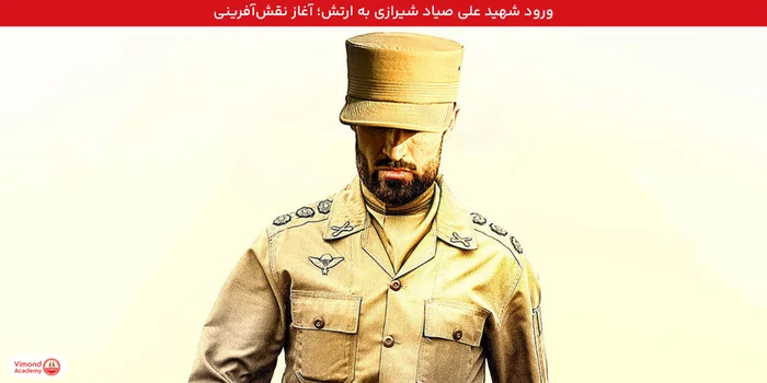 ورود به ارتش و شروع خدمت نظامی؛ آغاز نقش‌آفرینی