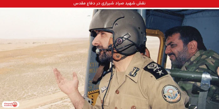 نقش شهید صیاد شیرازی در دفاع مقدس