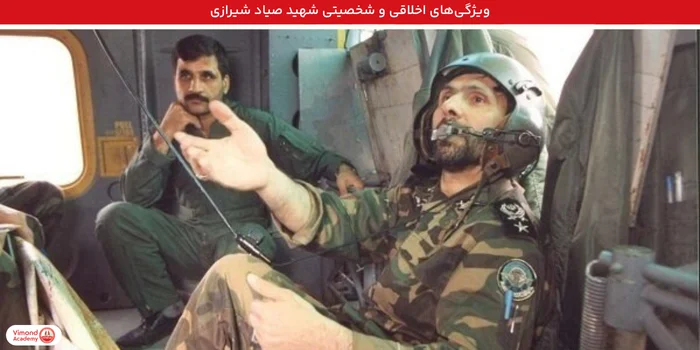 ویژگی‌های اخلاقی و شخصیتی شهید صیاد شیرازی