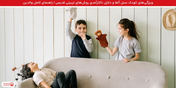 ویژگی‌های کودک نسل آلفا و دلایل ناکارآمدی روش‌های تربیتی قدیمی | راهنمای کامل والدین