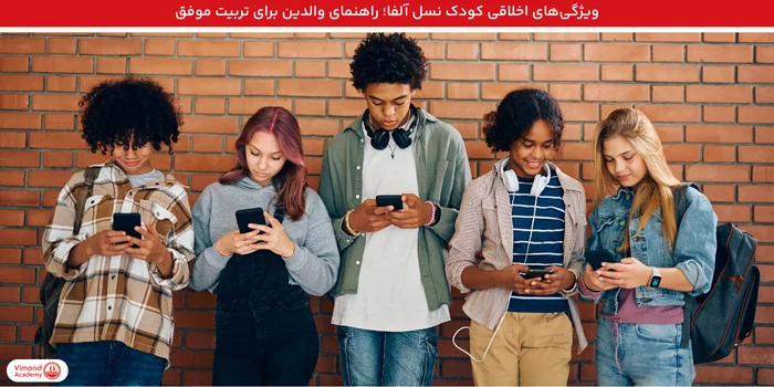 ویژگی‌های اخلاقی کودک نسل آلفا؛ راهنمای والدین برای تربیت موفق