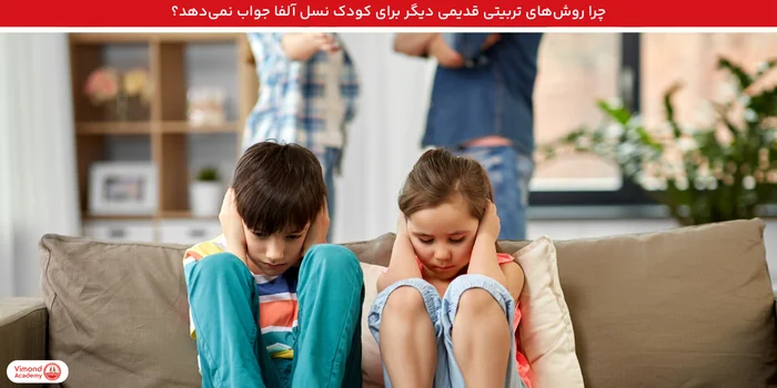 چرا روش‌های تربیتی قدیمی دیگر برای کودک نسل آلفا جواب نمی‌دهد؟