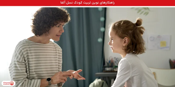 راهکارهای نوین تربیت کودک نسل آلفا