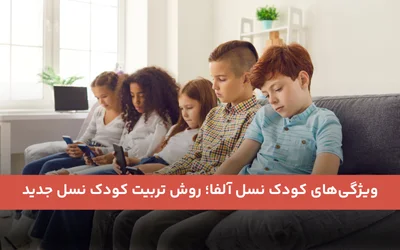 کودک نسل آلفا