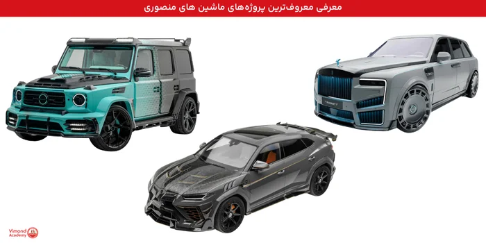 معرفی معروفترین پروژههای ماشین های منصوری