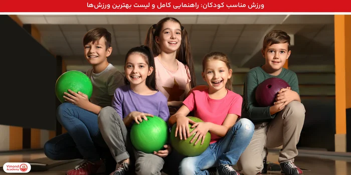 ورزش مناسب کودکان: راهنمایی کامل و لیست بهترین ورزشها