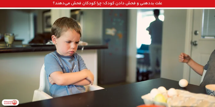 علت بددهنی و فحش دادن کودک؛ چرا کودکان فحش میدهند؟
