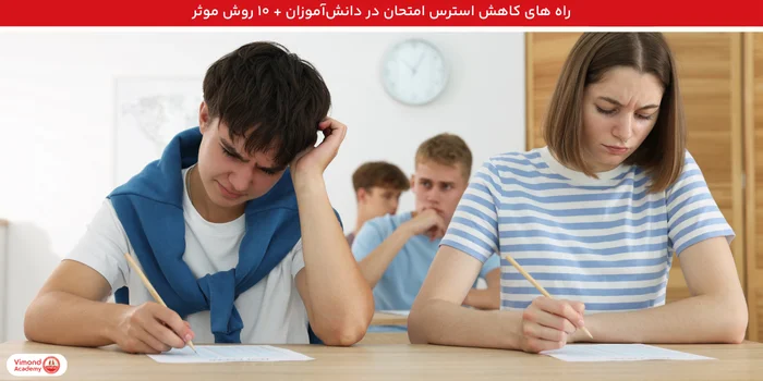 راه های کاهش استرس امتحان در دانش‌آموزان + ۱۰ روش موثر