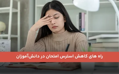 راه های کاهش استرس امتحان در دانش‌آموزان