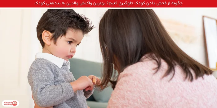 چگونه از فحش دادن کودک جلوگیری کنیم؟ بهترین واکنش والدین به بددهنی کودک