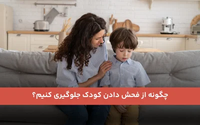 چگونه از فحش دادن کودک جلوگیری کنیم؟