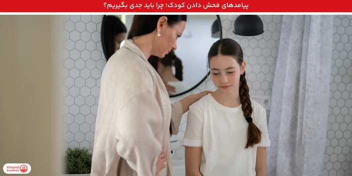 پیامدهای فحش دادن کودک؛ چرا باید جدی بگیریم؟