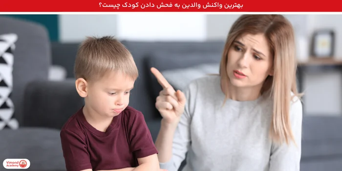 بهترین واکنش والدین به فحش دادن کودک چیست؟