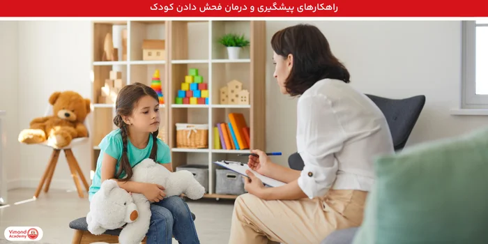 راهکارهای پیشگیری و درمان فحش دادن کودک