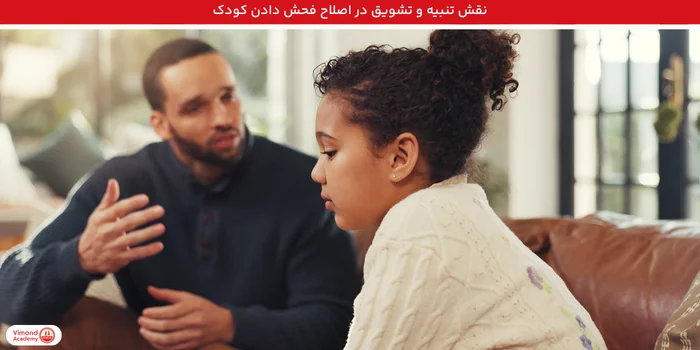 نقش تنبیه و تشویق در اصلاح فحش دادن کودک