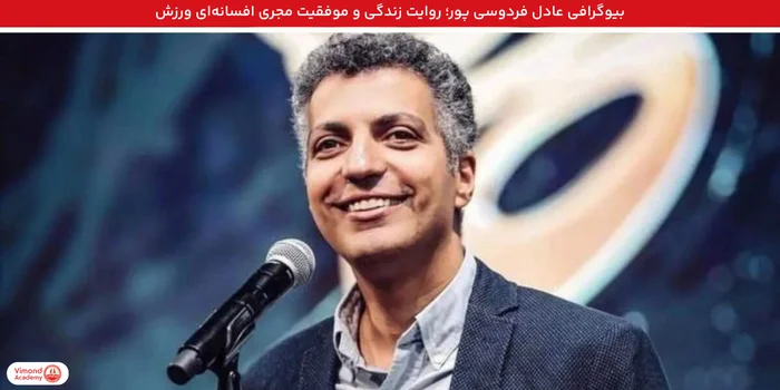 بیوگرافی عادل فردوسی پور؛ روایت زندگی و موفقیت مجری افسانه‌ای ورزش