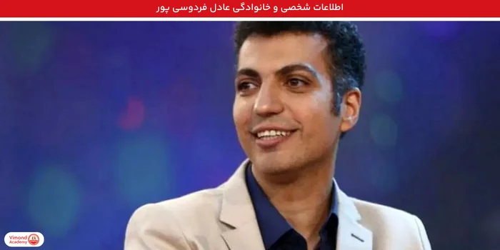 اطلاعات شخصی و خانوادگی عادل فردوسی پور