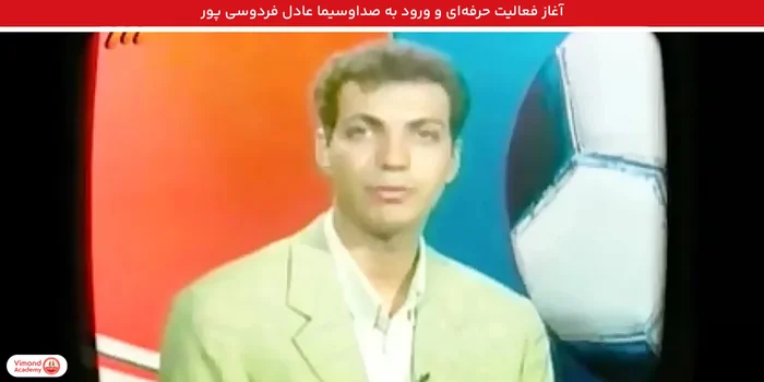 آغاز فعالیت حرفه‌ای و ورود به صداوسیما عادل فردوسی پور