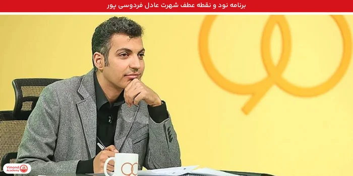 برنامه نود و نقطه عطف شهرت عادل فردوسی پور