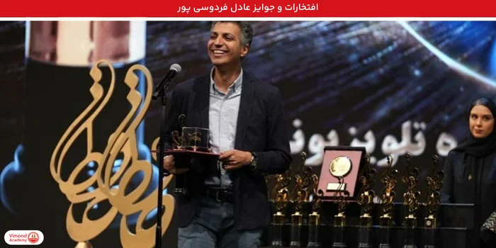 افتخارات و جوایز عادل فردوسی پور