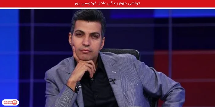 حواشی مهم زندگی عادل فردوسی پور