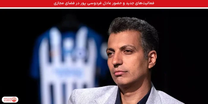 فعالیت‌های جدید و حضور عادل فردوسی پور در فضای مجازی