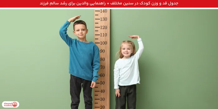 جدول قد و وزن کودک در سنین مختلف + راهنمایی والدین برای رشد سالم فرزند