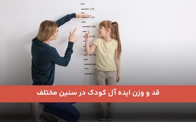 جدول قد و وزن کودک