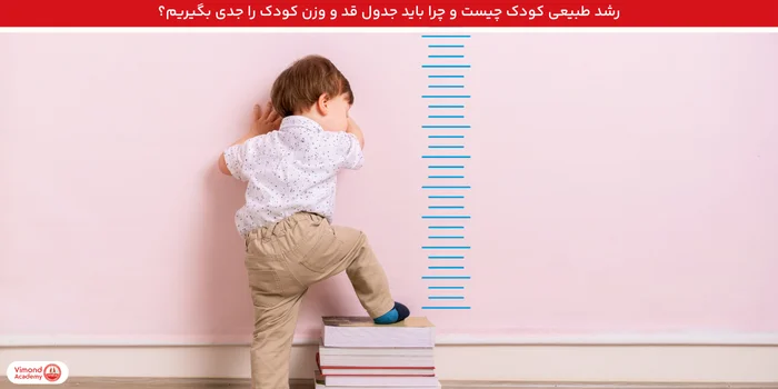 رشد طبیعی کودک چیست و چرا باید جدول قد و وزن کودک را جدی بگیریم؟