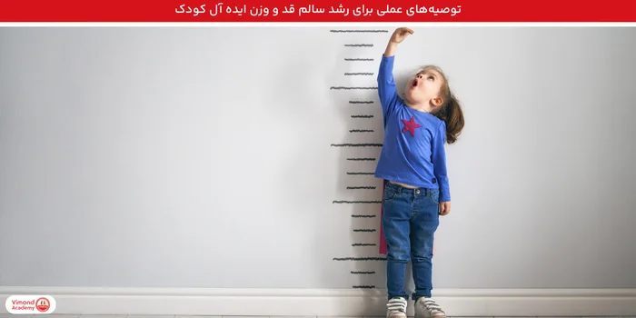 توصیه‌های عملی برای رشد سالم قد و وزن کودک